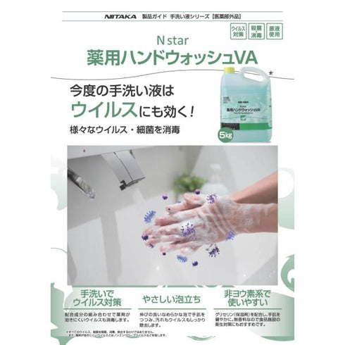 Nスター薬用ハンドウォッシュVA 5㎏ 【3本】